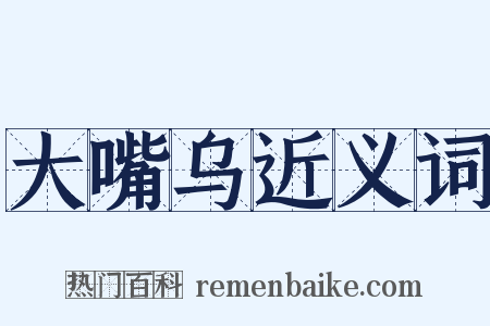 大嘴乌近义词是什么意思的图片